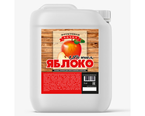 Сок яблочный кислотность 1,5 % Фруктовая Бочка 5 кг